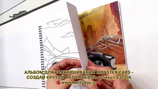 АЛЬБОМ ДЛЯ РАСКРАШИВАНИЯ ДЛЯ МАЛЬЧИКОВ MONSTER CARS - СОЗДАЙ КРУТОЙ АВТОМОБИЛЬ - 6312_A