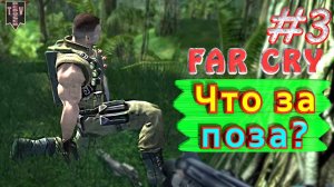 Что за поза? FAR CRY. #3. Полное прохождение. Русская озвучка.