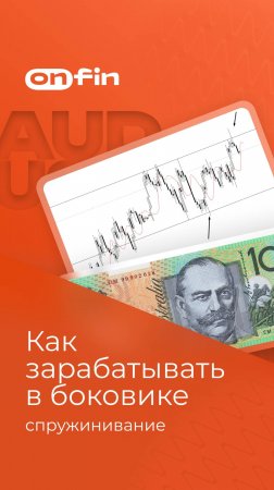 OnFin отзывы. Как зарабатывать в боковике: спружинивание #онфин #onfin #боковик