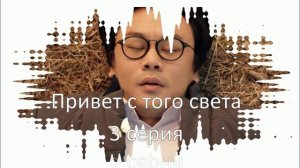 Впечатления от сериала "Привет с того света" 3 серия