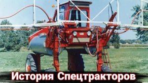 История создания и развития самоходных опрыскивателей.