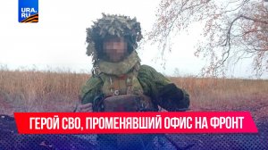 Герой нашего времени: офицер СВО, променявший офис на фронт
