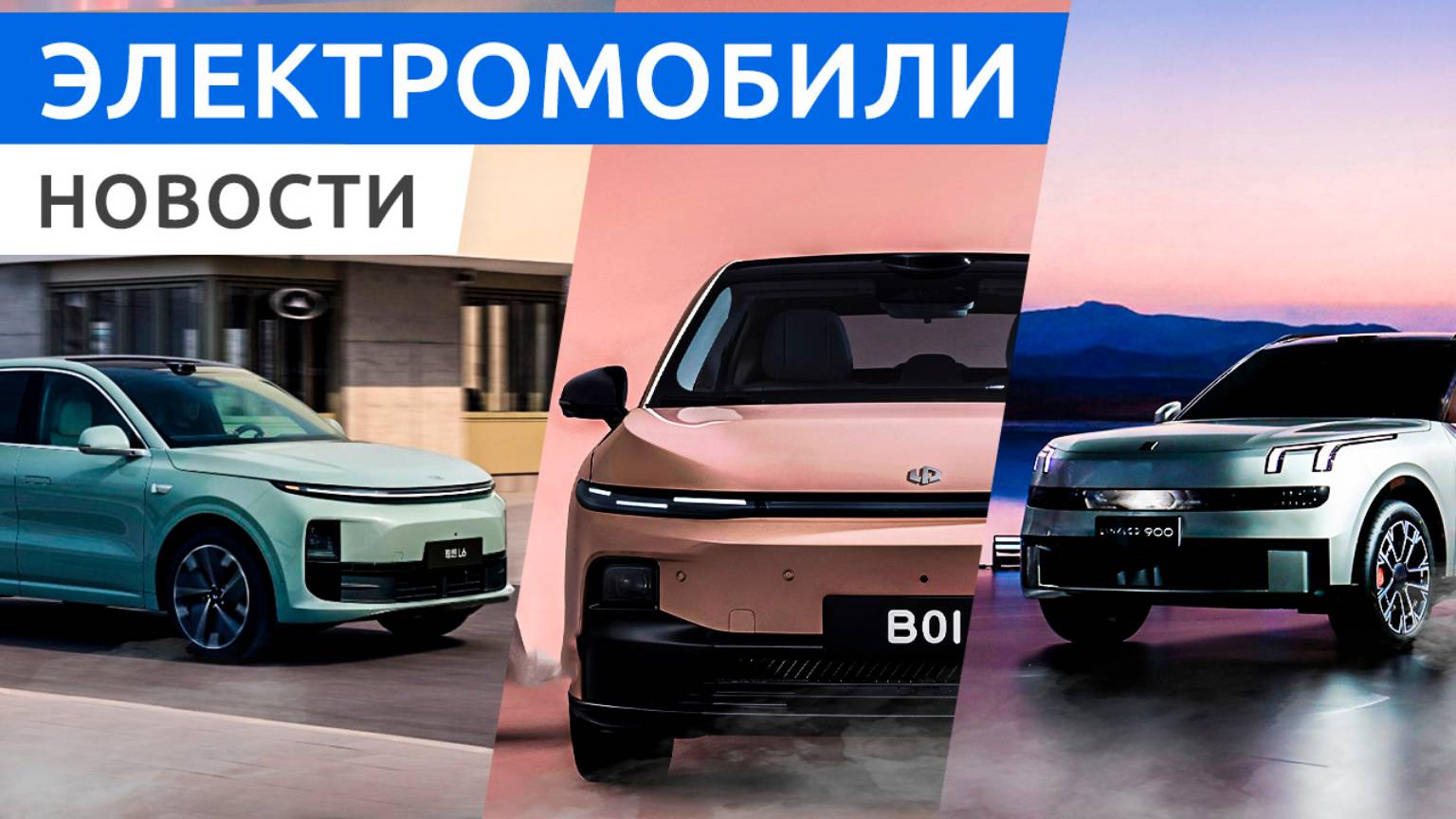 Электрический Range Rover, гибридный внедорожник Lynk & Co 900 и Voyah FREE+ , седан Leapmotor B01