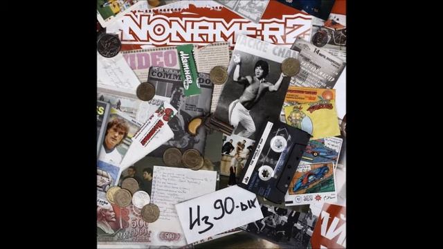 NONAMERZ   Из 90 х    2010