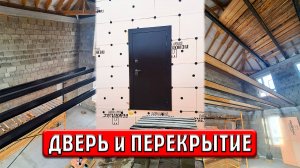 Установили дверь | Работаю с двутаврами | Перекрытия #2