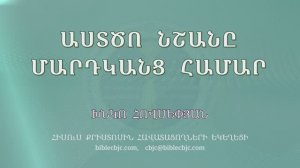 HQ1493 04-2025 Աստծո նշանը մարդկանց համար / Астцо ншаны мардканц хамар - Хнко Овсепян