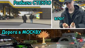2124 ЕДЕМ в МОСКВУ\ТРЕСНУЛО СТЕКЛО\КОФЕ УЖЕ НЕ ТОТ\ДОРОГА в МОСКВУ\ДОМА НИЧЕГО НЕТ\ЕДЕМ в МАГАЗИН