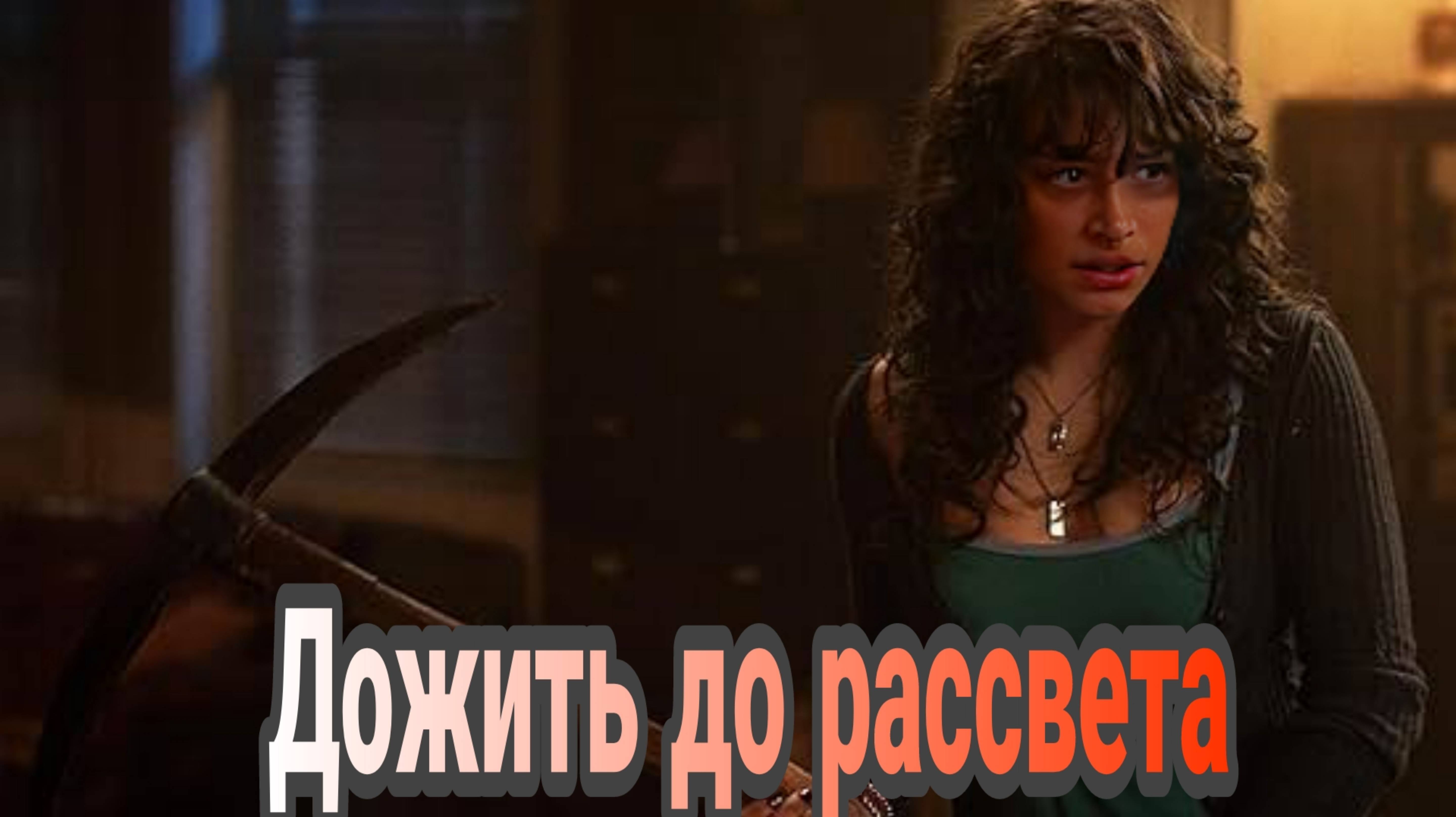 «ДОЖИТЬ ДО РАССВЕТА» ФИЛЬМ 2025 ГОДА