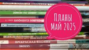 Раскрашивательные планы на май 2025