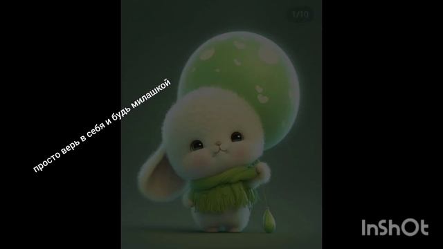 Просто верь в себя!