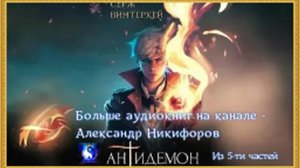 Аудиокнига. "Антидемон".  Книга 6 - 7  из ( 14-ти )