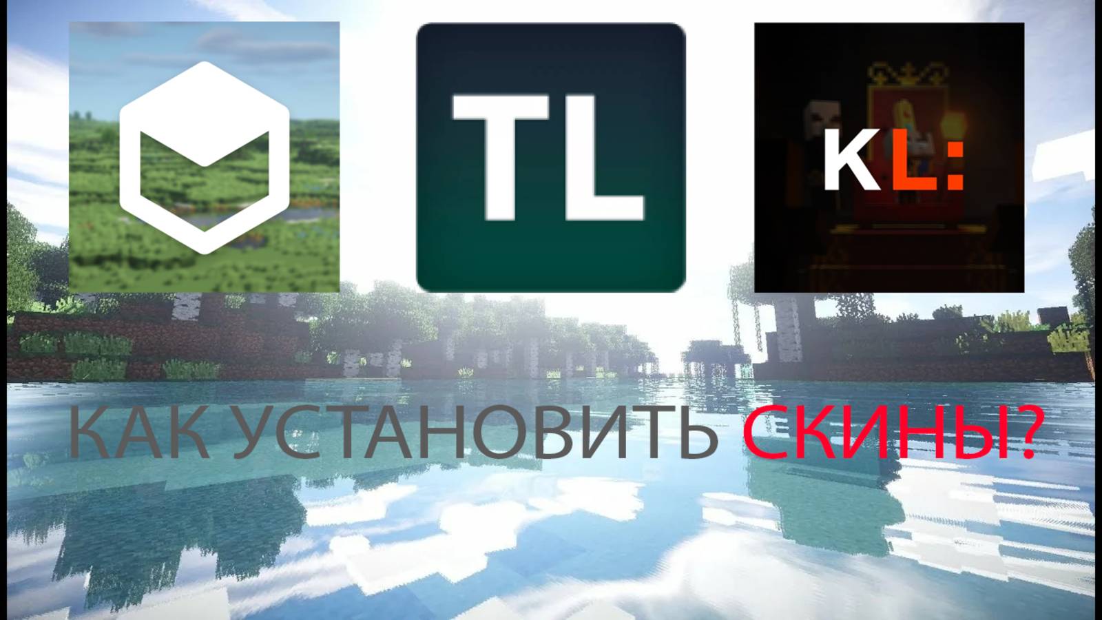 Как устанавливать скины?Legacy Launcher, TLauncher, KLauncher