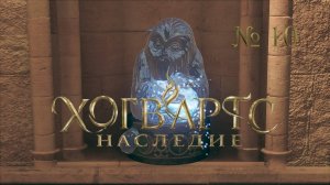 Hogwarts Legacy: Луны Мистера Муна