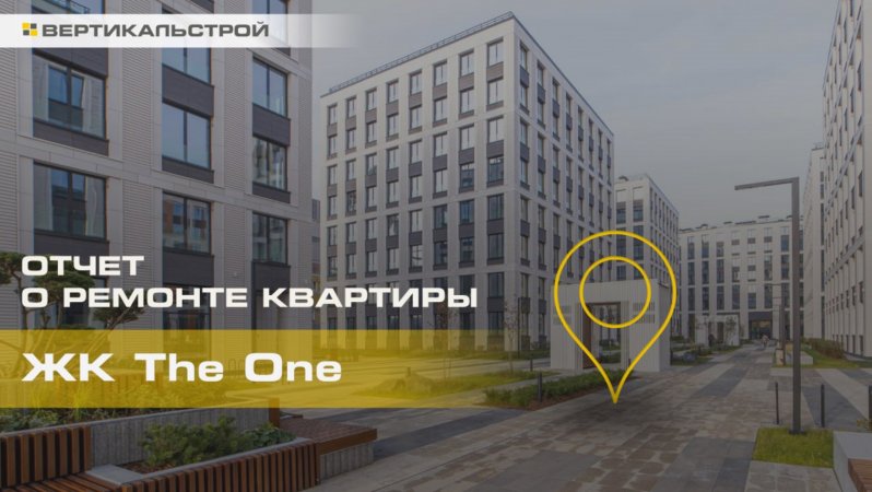 The One от Setl Group - Ремонт квартиры от ВЕРТИКАЛЬСТРОЙ