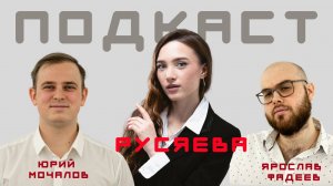 Мария РУСЯЕВА: Мисс ЮУГМУ, слухи, "Трактор", цена искренности и боязнь кринжа