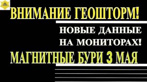 🌪️ ВНИМАНИЕ! ГЕОШТОРМ 3 МАЯ 2025: НОВЫЕ ДАННЫЕ С МОНИТОРОВ!