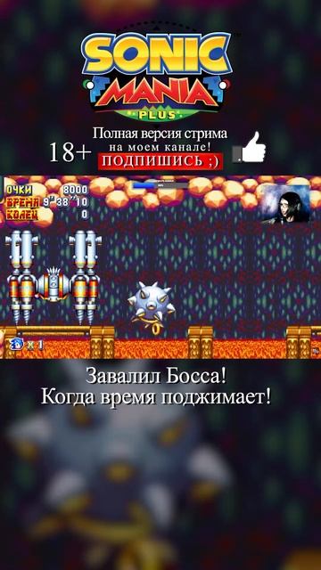 SONIC MANIA / Завалил Босса на последних секундах!😅 #стрим #шортс #игры #соник #sonic #sonicmania