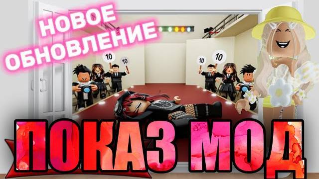 Брукхейвен РП Роблокс! ПАНДОРА в обновлении ПОКАЗ МОД станоится ИЗВЕСТНЫМ ДИЗАЙНЕРОМ в BrookHaven
