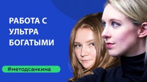 Александр Санкин и Ольга Бахлина о психологии ультра-богатых (uhnwi)