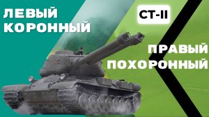 СТ2 - Правый коронный, левый похоронный By Ermac