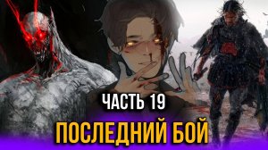 [ Тернистый Путь 1 сезон 19 серия ] - Последний бой, последнего Антигероя этого мира!!!ХОМА