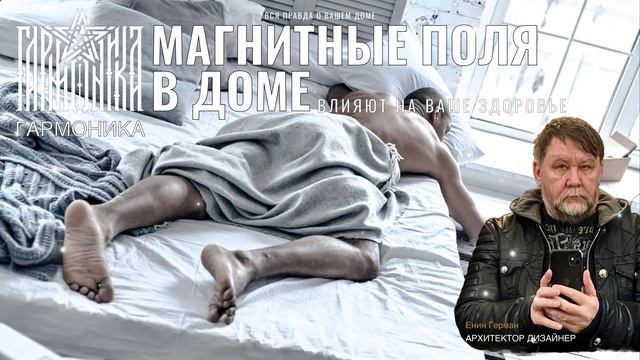 Магнитные поля в доме. Гармоника.  Енин Герман.