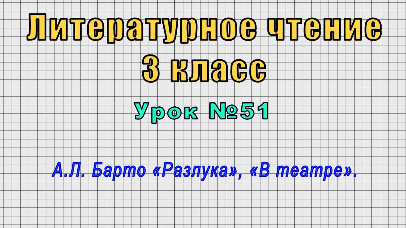 Литературное чтение 3 класс (Урок№51 - А.Л. Барто «Разлука», «В театре».)