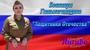 Бесханум Гюльмагомедова_Защитники Отечества.mp4