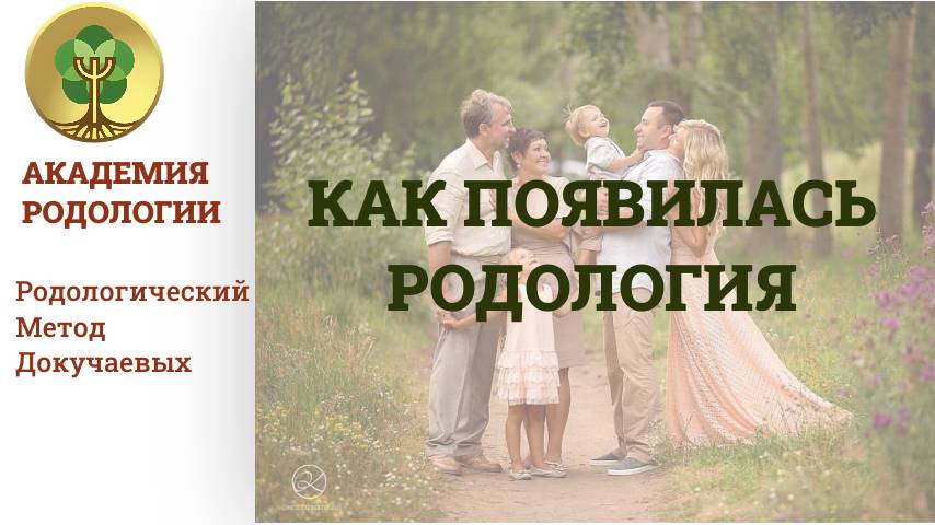 Как появилась РОДОЛОГИЯ