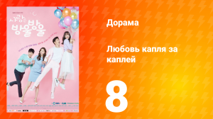 Любовь капля за каплей 1 сезон 8 серия