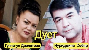 Гунчагул Давлатова & Нуриддини Собир " Дует " 2021 || Ghunchagul Davlatova & Niriddini Sobir " Duet
