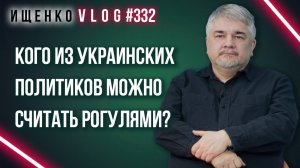 Почему Украина не выживет без рогулей и есть ли признаки рогулизма у Зеленского и Кличко — Ищенко