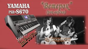Стиль "Ветерок" ("Забытая песня") - гр. Воскресенье (рок-версия)