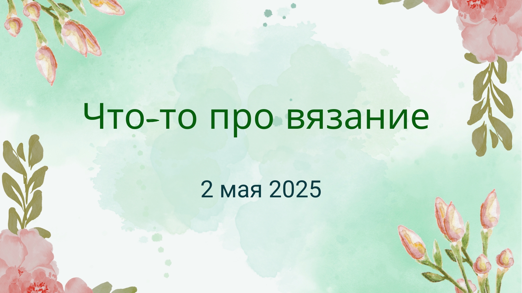 13. Что-то про вязание ( вязовлог ) 2.05.2025