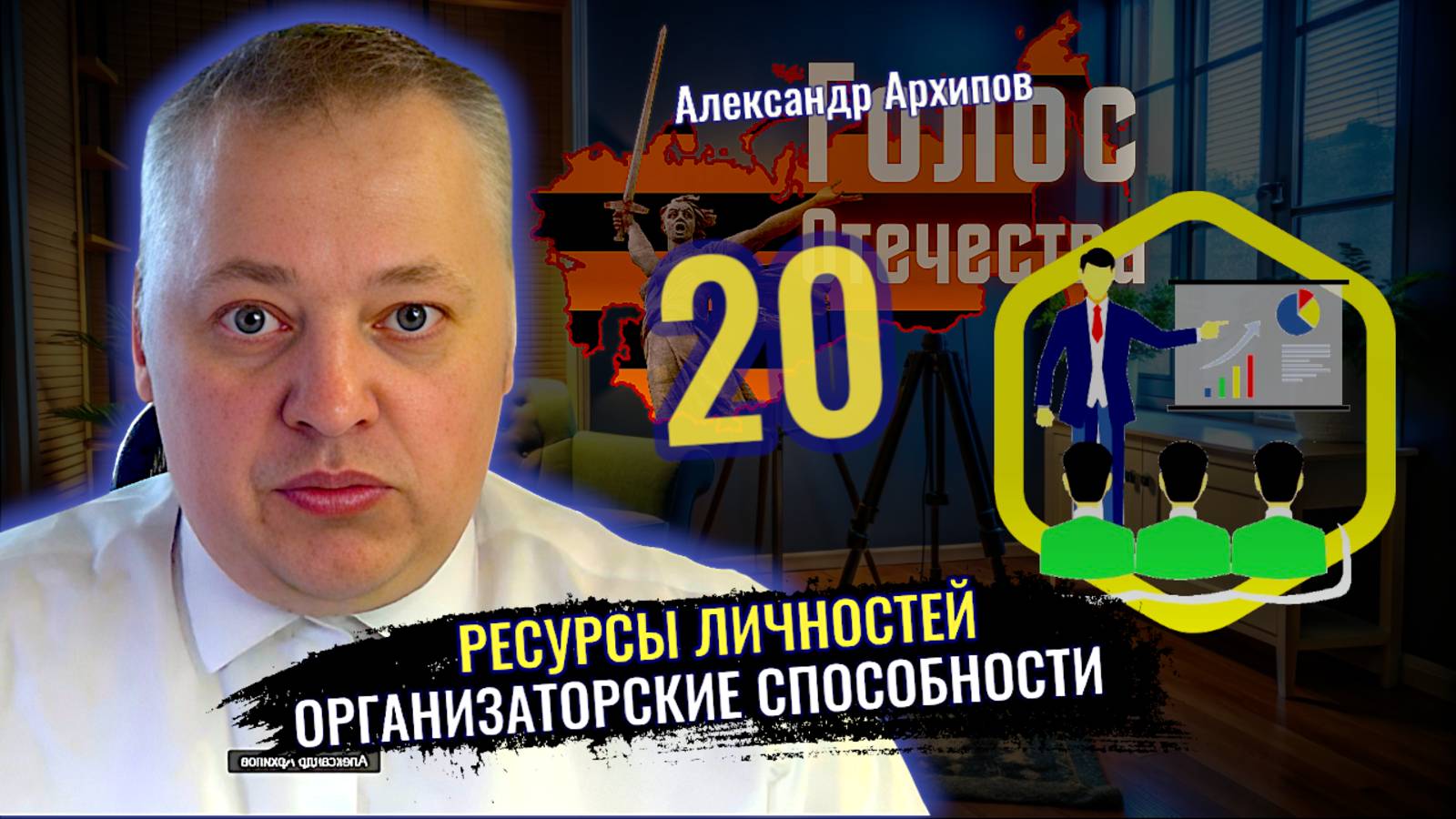 Власть: Ресурсы личности. Организаторские способности - Александр Архипов