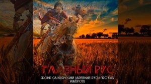 ФОНК СЛАВЯНСКИЙ (ДРЕВНИЕ РУСЫ ПРОТИВ ЯЩЕРОВ)