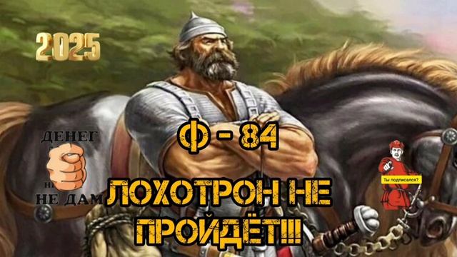 Ф - 84
