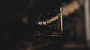 всë налаживается, но это плейлист