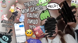 !!!!Мой день на смотр строя и песни__и__поход в магазин__ПАЛЮ ЛИЦО__!!!!!