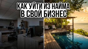 Как уйти из найма в свой бизнес