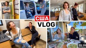 США ВЛОГ ДОЖДАЛИСЬ! Все в сборе! Насмеялись Семейный ВЛОГ