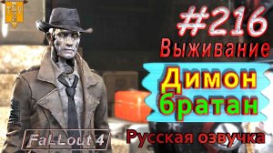 Димон братан. Fallout 4. #216. Прохождение. Выживание. Русская озвучка.