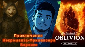 ОБЛИВИОН РОДИМЫЙ ! Спустя столько лет ! как же ты прекрасен! ПРИВЕТ СИРОДИЛ!!  1 серия