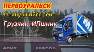 ДОЛГИЙ РЕЙС. Первоуральск. Грузоперевозки ФОТОН В ГОРОДЕ
