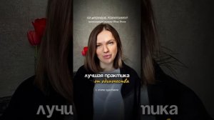 ЛУЧШАЯ ПРАКТИКА ОТ ОДИНОЧЕСТВА    | невыносимое одиночество в отношениях и наедине с собой