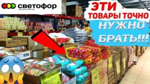 🚦 Магазин Светофор. Боже что творится с ценами и куда пропало мясо! 😨 Новинки Май!
