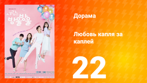 Любовь капля за каплей 1 сезон 22 серия