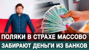 Поляки в страхе массово забирают деньги из банков