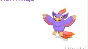 мамунт,легптица и... остров звёзд.мои поющие монстры концепт