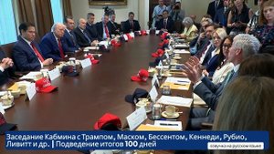 Заседание Кабмина с Трампом, Маском, Бессентом, Кеннеди, Рубио, Ливитт | Подведение итогов 100 дней